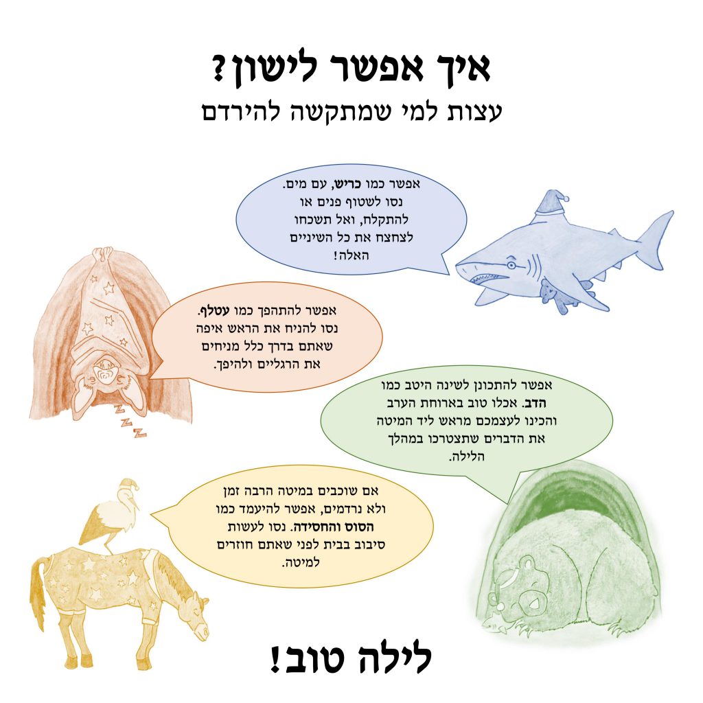 ?איך אפשר לישון by Yael Sapir Ben-Oren - Illustrated by יעל בן-אורן - Ourboox.com