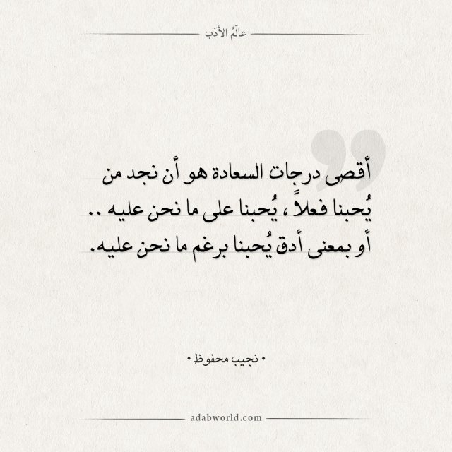 اقتباسات لنجيب محفوظ