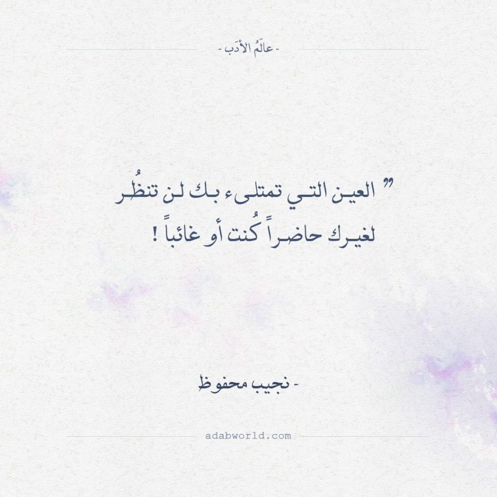 اقتباسات لنجيب محفوظ