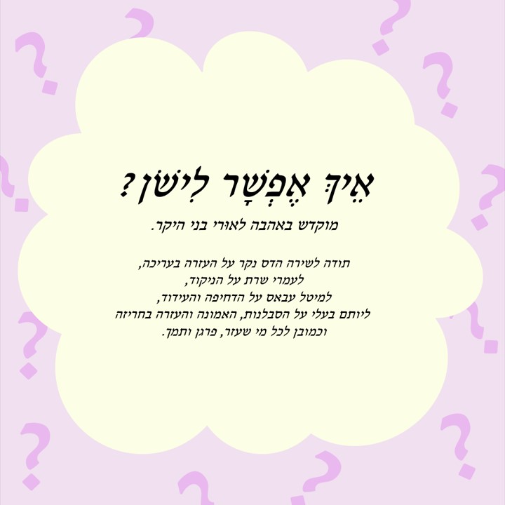 ?איך אפשר לישון by Yael Sapir Ben-Oren - Illustrated by יעל בן-אורן - Ourboox.com