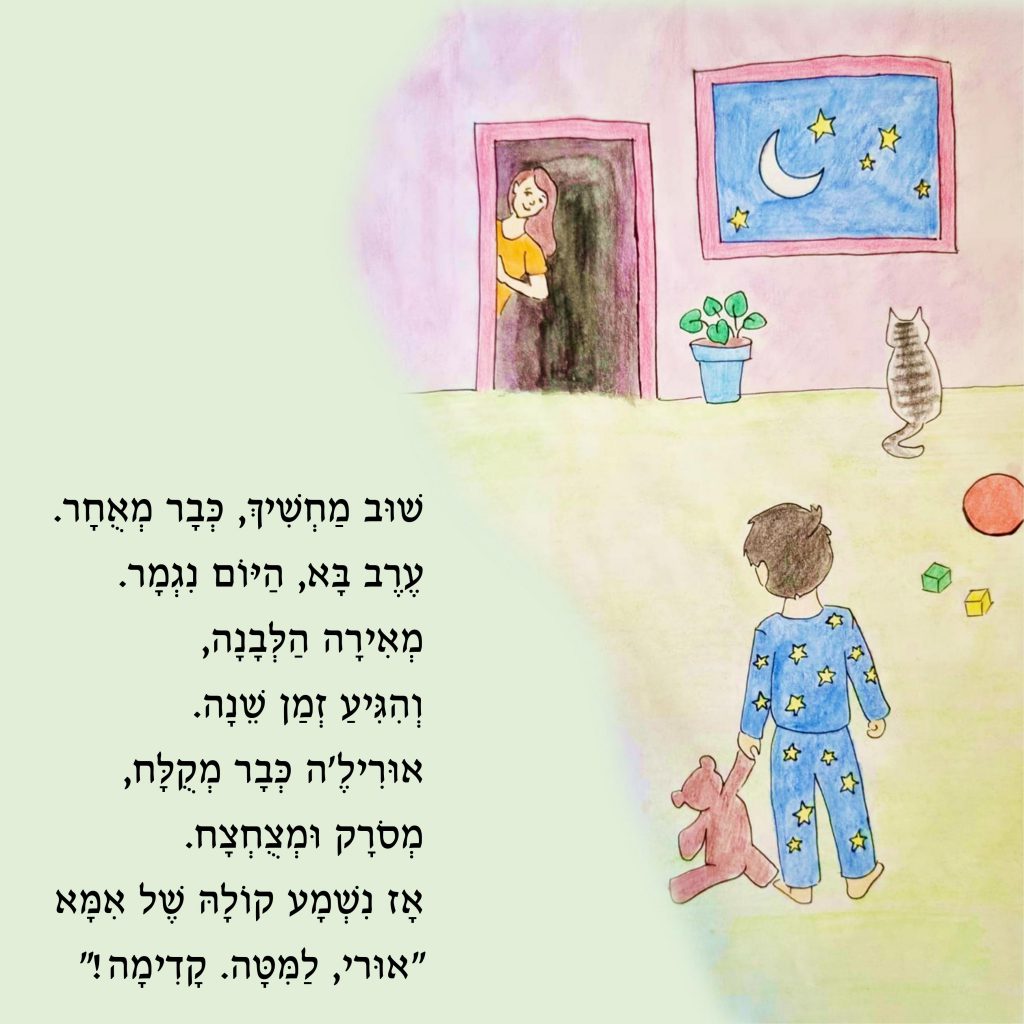 ?איך אפשר לישון by Yael Sapir Ben-Oren - Illustrated by יעל בן-אורן - Ourboox.com