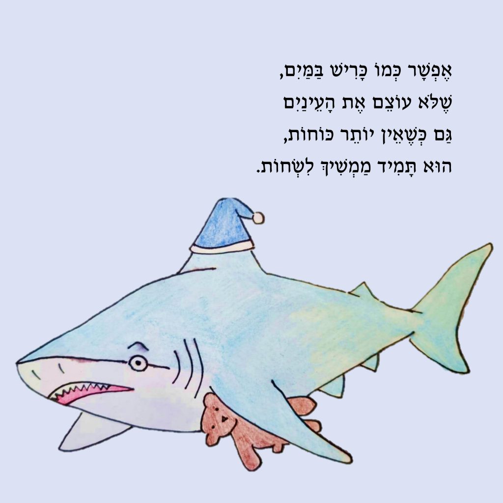 ?איך אפשר לישון by Yael Sapir Ben-Oren - Illustrated by יעל בן-אורן - Ourboox.com