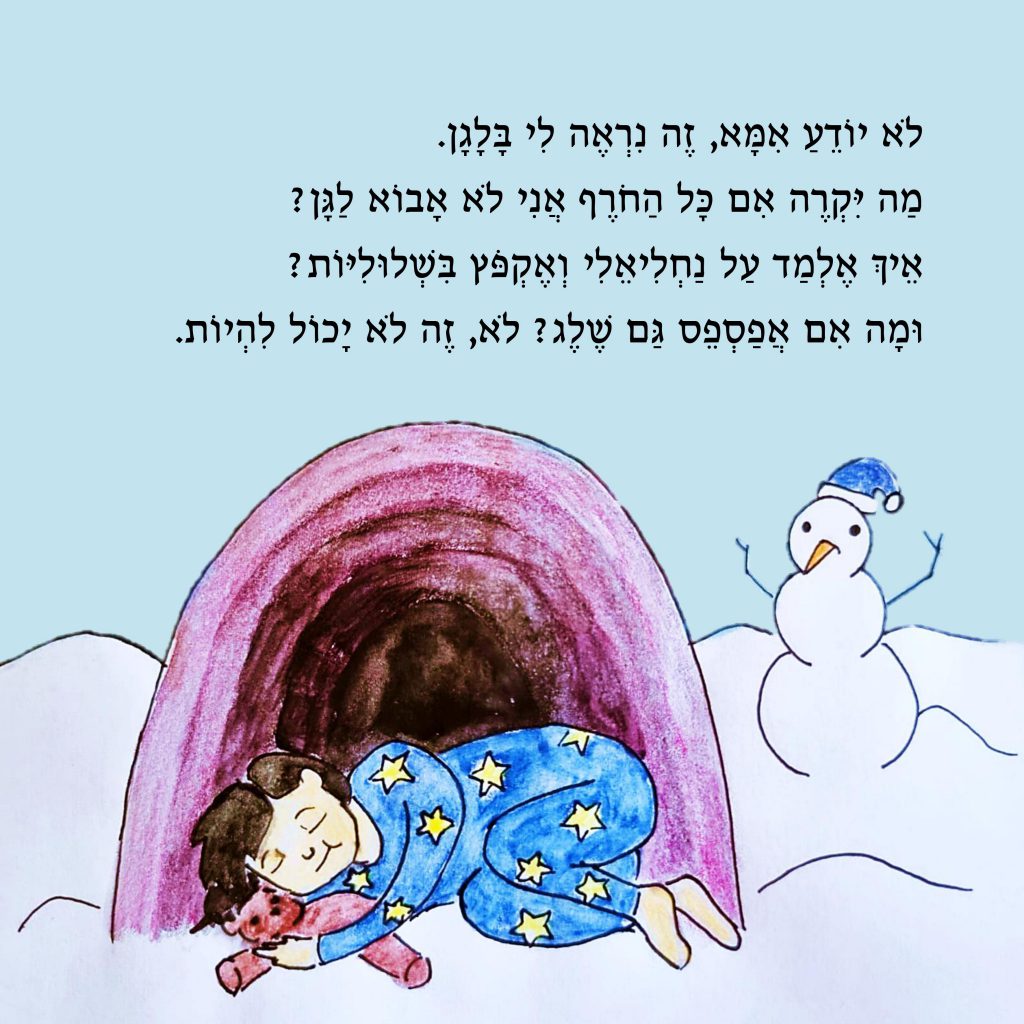 ?איך אפשר לישון by Yael Sapir Ben-Oren - Illustrated by יעל בן-אורן - Ourboox.com