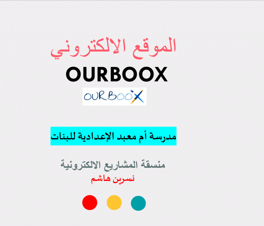 دعوة ورشة موقع OUR BOOX by Nsreen - Illustrated by منسقة المشاريع : نسرين هاشم - Ourboox.com دعوة ورشة موقع OUR BOOX by Nsreen - Illustrated by منسقة المشاريع : نسرين هاشم - Ourboox.com