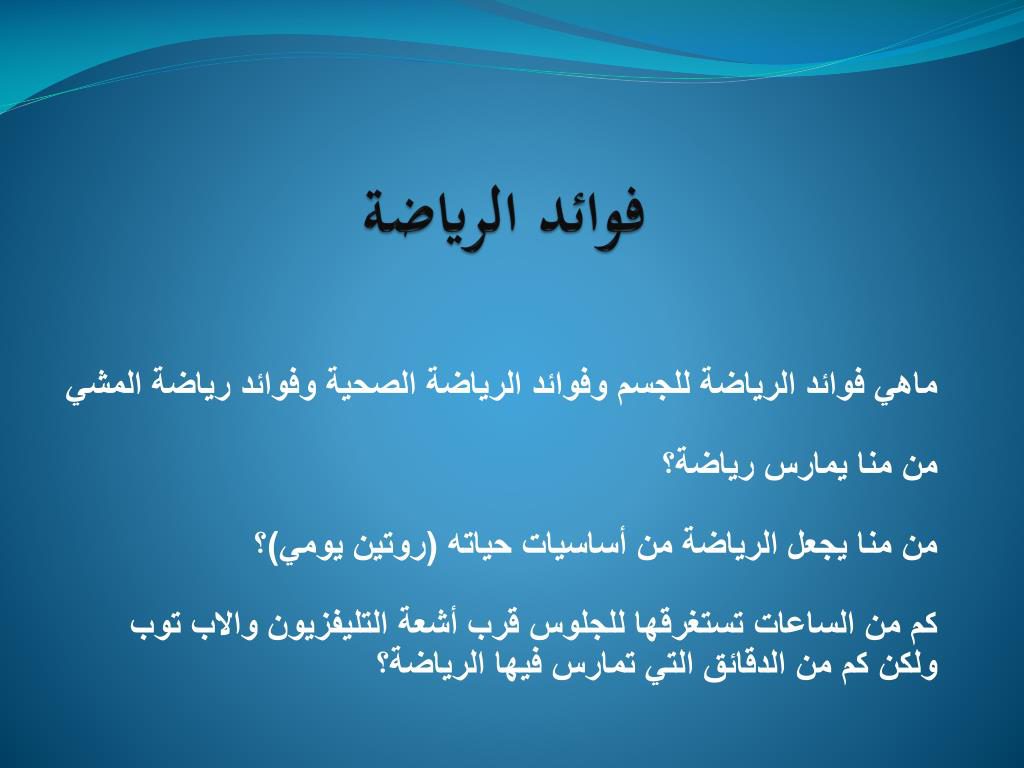 أهمية الرياضة في حياتنا by mona alnaimi - Illustrated by المعلمة / منى النعيمي - Ourboox.com