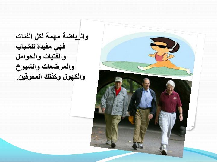 أهمية الرياضة في حياتنا by mona alnaimi - Illustrated by المعلمة / منى النعيمي - Ourboox.com