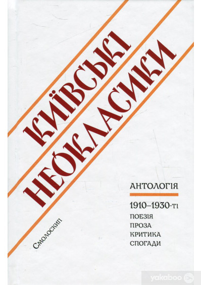 Київські неокласики by Tania Martyniuk - Ourboox.com