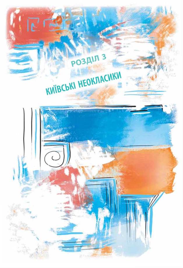 Київські неокласики by Tania Martyniuk - Ourboox.com Київські неокласики by Tania Martyniuk - Ourboox.com
