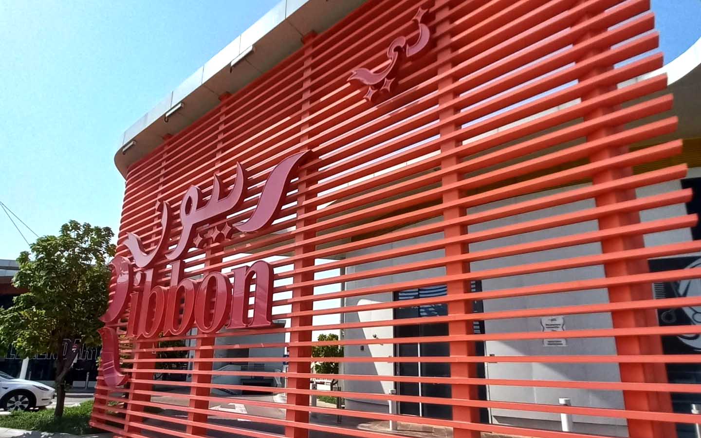 Ribbon Mall