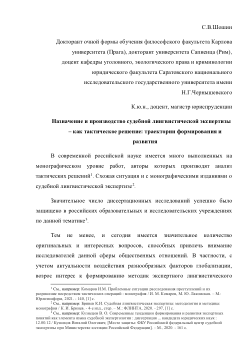 ASSIGNMENT AND PRODUCTION OF FORENSIC LINGUISTIC EXAMINATION AS A TACTICAL SOLUTION: TRAJECTORIES OF FORMATION AND DEVELOPMENT