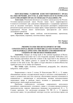 Prospects for the development of the constitutional right to provide access to documents and materials affecting the rights and freedoms of a citizen of the Russian Federation//Перспективы развития конституционного права на обеспечение доступа к документам и материалам, затрагивающим права и свободы гражданина РФ / Д. И. Наумов, С. В. Шошин // Трансформация права и правоохранительной деятельности в условиях развития цифровых технологий:материалы конференции-Саратов, 2021.-С.с.198-201.