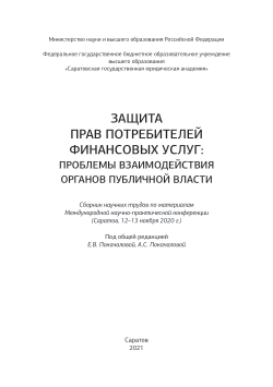 Comparative analysis of the legal status and practice of protecting the  interests of consumers of financial services in Russia and the USA //Шошин, С. В. Компаративистский анализ правового положения и практики защиты интересов потребителей финансовых услуг в России и США // Защита прав потребителей финансовых услуг: проблемы взаимодействия органов публичной власти : Сборник научных трудов по материалам Международной  конференции -Саратов: СГЮА, 2021. – С. 162-170.