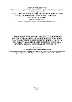 Transformation of environmental and legal education and environmental education in the context of the constitution of the ideology of animal rights//Трансформация эколого-правового образования и экологического воспитания в контексте конституирования идеологии прав животных / Д. И. Наумов, С. В. Шошин // Трансформация правовых институтов и методов обеспечения санитарно-эпидемиологического благополучия: Материалы  конференции – Саратов: "Саратовский источник", 2021. – С. 157-161.