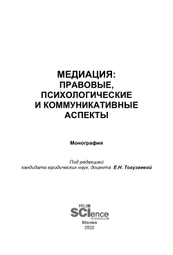 Mediation: legal, psychological and communicative aspects//Медиация: правовые, психологические и коммуникативные аспекты / Е. А. Абаева, О. В. Бреский, О. Ю. Голуб [и др.]. – Москва : Общество с ограниченной ответственностью "Русайнс", 2022. – 240 с. – ISBN 978-5-466-01301-6. – EDN BZGEAC.