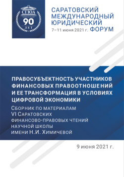 Islamic financial system: from the current state to development prospects //Шошин, С. В. Исламская финансовая система: от современного состояния к перспективам развития// Правосубъектность участников финансовых правоотношений и ее трансформация в условиях цифровой экономики: Сборник по материалам форума – Саратов: СГЮА, 2022. – С. 204-206.