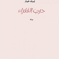 حرب الفقراء