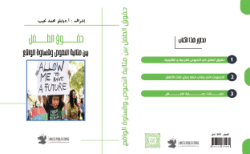حقوق الطفل بين مثالية النصوص وقساوة الواقع