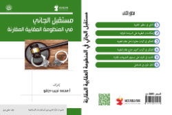<b>مســــــتقبل الجاني في المنظومة العقابية المقارنة</b>