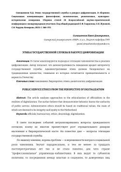 <b>Public service ethics from the perspective of digitalization</b> / <b>Этика государственной службы в ракурсе цифровизации</b>