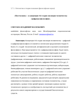 "Posthuman" - in the concept of the 4th stage of human evolution "digital philosophy"