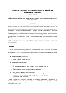 Мэри Шоу. Написание хороших исследовательских работ по программной инженерии