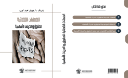 <b>الضمانات القضائية للحقوق و الحريات الأساسية</b>