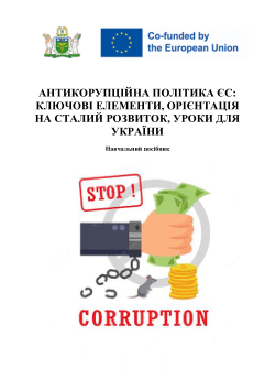 Антикорупційна політика ЄС: ключові елементи, орієнтація на сталий розвиток, уроки для України: навчальний посібник. – Суми: Інститут стратегій інноваційного розвитку і трансферу знань, 2023. – 270 с.