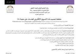 <b>مخطط تصميم مادة التسويق الإلكتروني للخدمات على منصة Edx</b><b>: النشاط 04 الورشة 04 لتكوين الأساتذة الجامعيين في تكنولوجيا المعلومات والاتصال - مادة التسويق الإلكتروني للخدمات (د. خلوفي سفيان)</b>