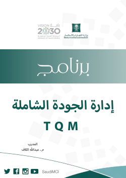 ادارة الجودة الشاملة