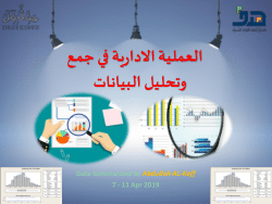العملية الإدارية في جمع وتحليل البيانات