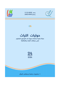 مجلة حوليات التراث العدد 24، 2024