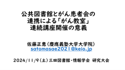 公共図書館とがん患者会の 連携による「がん教室」 連続講座開催の意義