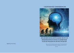 The Evolution of Enterprises' Intellectual Resources in the Context of Digital Transformation of Their Business Models
