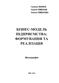 THE BUSINESS MODEL: FORMATION AND IMPLIMINTATION