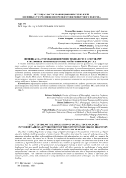 THE POTENTIAL OF THE APPLICATION OF DIGITAL TECHNOLOGIES IN THE EDUCATIONAL ENVIRONMENT OF THE INSTITUTION OF HIGHER EDUCATION IN THE TRAINING OF THE FUTURE TEACHER