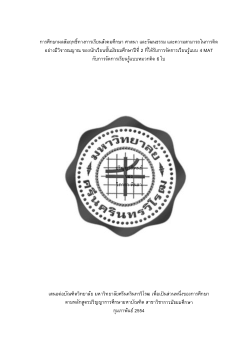 A study on mathayomsuksa ii students achievement in social studies, religion and culture and critical thinking ability through the instructional methods based on 4 mat and 6 thinking hats