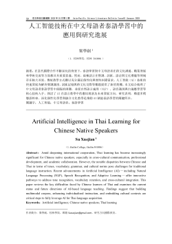 人工智能技術在中文母語者泰語學習中的應用與研究進展