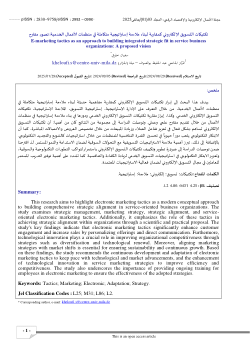 تكتيكات التسويق الإلكتروني كمقاربة لبناء ملاءمة إستراتيجية متكاملة في منظمات الأعمال الخدمية: تصور مقترح