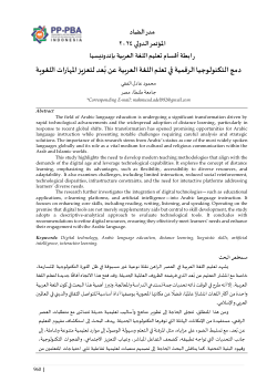 دمج التكنولوجيا الرقمية في تعلم اللغة العربية عن بُعد لتعزيز المهارات اللغوية Integrating Digital Technology into Remote Arabic Language Learning to Enhance Linguistic Skills