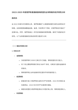 2022-2025年度俄罗斯遭遇美国和欧盟及全球制裁的经济韧性分析