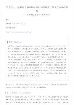 広告サービス利用と検索順位変動の関連性に関する検証的研究