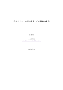 検索ボリューム増加施策とその推移の考察