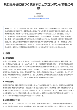 共起語分析に基づく業界別ウェブコンテンツ特性の考察