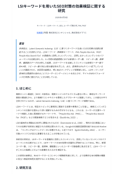 LSIキーワードを用いたSEO対策の効果検証研究