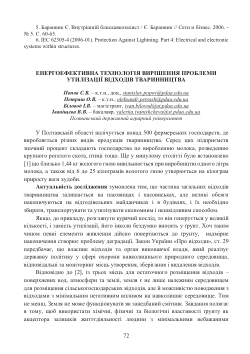 Енергоефективна технологія вирішення проблеми утилізації відходів тваринництва