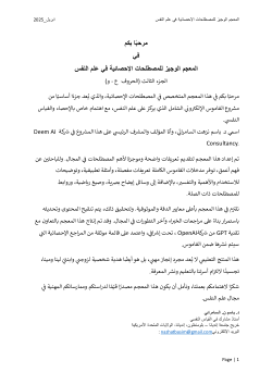 ا<b>لمعجم الوجيز للمصطلحات الإحصائية في علم النفس</b> ( ثلاث اجزاء)