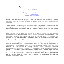 Неудивительные и недоказанные свойства π
