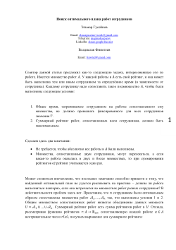 Поиск оптимального плана работ сотрудников