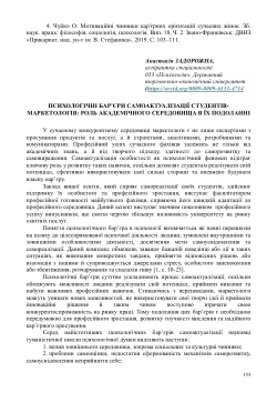 Психологічні бар’єри самоактуалізації студентів-маркетологів: роль академічного середовища в їх подоланні.