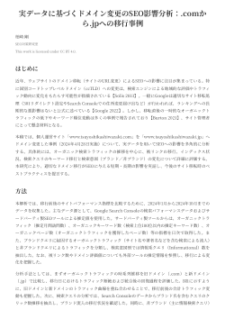 実データに基づくドメイン変更のSEO影響分析